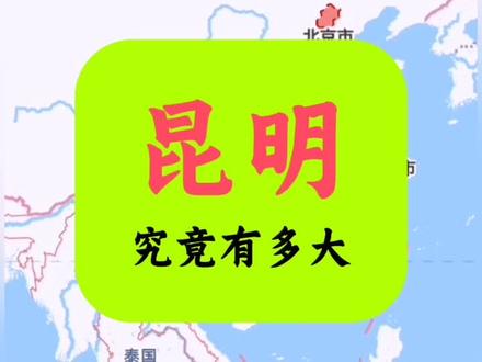 云南的昆明实在是太大了!
#昆明 #高德地图