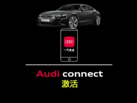 如何激活奥迪车联网?
看完这个你就会了!
#奥迪小车车 #奥迪互联科技 #奥迪卓悦服务