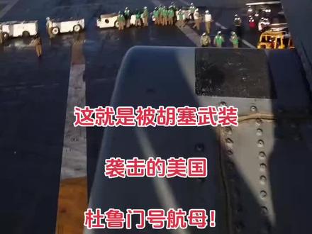 #杜鲁门号航母 #胡塞武装#美国杜鲁门号航母
