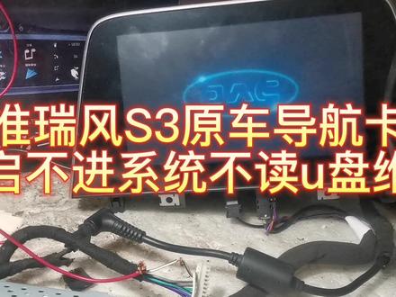 江淮瑞风S3原车导航卡标重启不进系统不读u盘维修#江淮瑞风原车导航维修