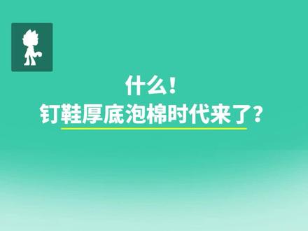 正式宣布:钉鞋厚底泡棉时代来了!#钉鞋 #科技感 #未来趋势 @DOU+小助手
