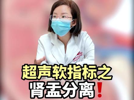 肾盂分离肾积水
#肾积水 #肾盂分离 #产前诊断 #国妇婴吴怡医生 #宝宝健康