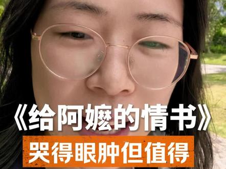 《给阿嬷的情书》让我眼睛哭肿!67万看过,豆瓣9.2分,值得 #人间观察计划 #普通而珍贵的她 #给阿嬷的情书 #电影 #女性主义