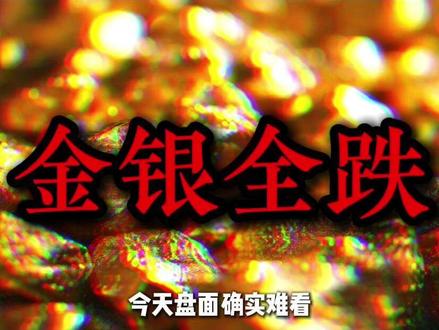 6月23日晚间消息 恐慌砸出来的坑,不是终点,是起点!#黄金 #白银 #加息
