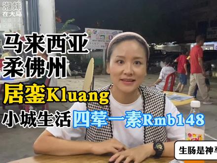 马来西亚《中秋佳节》回乡特辑【马来西亚·柔佛州·居銮】
