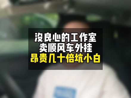 没良心的某工作室,卖顺风车外挂昂贵几十倍,被坑新手小白#顺风车 #顺风车经验分享 #滴滴司机 #网约车 #网约车司机