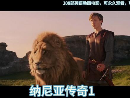 #动画电影 #看动画学英语 #纳尼亚传奇 纳尼亚传奇1