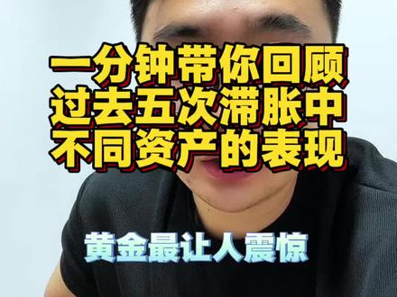 #创作灵感 #金融常识 #黄金 #股票 #证券投资 一分钟带你回顾过去五次滞胀中,不同资产的表现,黄金最让人意外!
