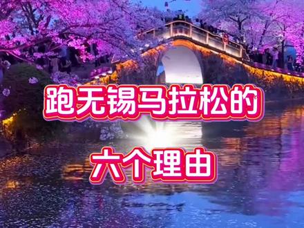 2026无锡马拉松报名启动……#无锡 #鼋头渚 #无锡马拉松