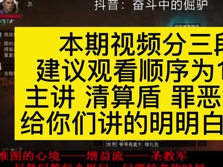 #暗黑破坏神不朽 #游戏解说 #清算盾圣教军清算盾讲解更新,分为三部曲。这是第一部。第三部讲解他的清算伤害细节。第二部讲的是清算盾如何搭配技能收益最大化。均是2022.9.1日之后测试结果。