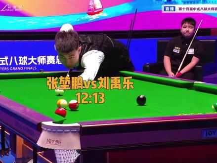 刘禹乐晋级 小鹏败部突围#刘禹乐 #张堃鹏 #乔氏大师赛