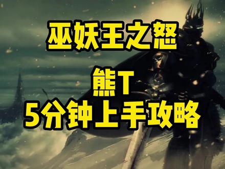 WLK巫妖王之怒 熊T 5分钟上手攻略