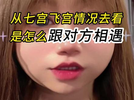 从七宫飞宫情况去看是怎么跟对方相遇的?#星座 #十二星座 #情感 #星座解析
