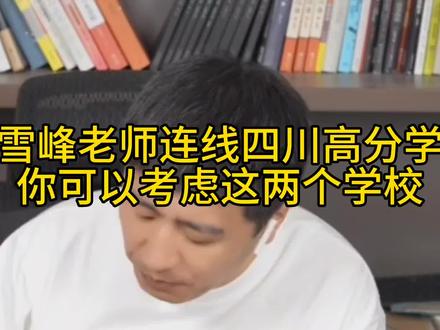 张雪峰老师连线四川高分学生,你可以考虑这两个学校