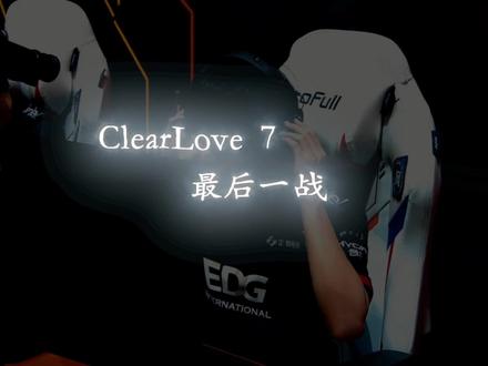 老将不死!!ClearLove7最后一战令人泪目,LOL恐再无777#clearlove厂长 #edg #we #君小泽的联盟瞬间