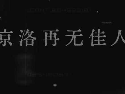 从此京洛再无佳人 再见赵平津,西棠不要回头 be向
黄西棠配音:@紫小云 #年上 #配音 #小说 #京洛再无佳人 #高干文