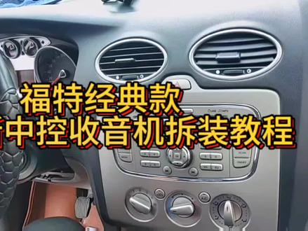 福特经典福克斯中控收音机拆装教程分享#福克斯 #福特#汽车知识分享 #中控拆装教程 #大屏导航安装