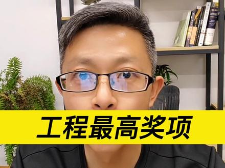 各地的工程最高奖项都是什么? #招投标