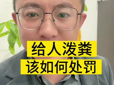 给别人身上泼粪,该如何处罚?#抖来普法2023 #名誉权 #侮辱罪 #兰州有个金律师 #兰州律师