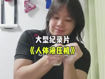 大型纪录片《人体液压机》#大型纪录片 #握力 #离谱 #万万想不到 #女生