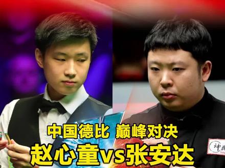 斯诺克世界大奖赛决赛局,🇨🇳到底谁能问鼎🏆 #斯诺克#斯诺克世界大奖赛决赛 #香港大奖赛 #赵心童 #张安达