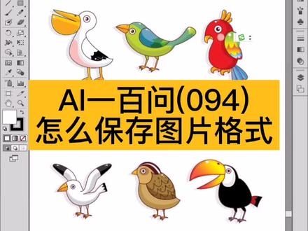 #AI教程 #平面设计培训班 #矢量图
AI怎样才能把矢量图保存成JPG格式的位图。