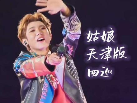四巡首场!天津大合唱版《姑娘》🎤 我们在天津,One, two, three,一起大合唱了《姑娘》~#伯克利 #薄荷音 #王源天津演唱会 #王源演唱会repo #王源姑娘大合唱