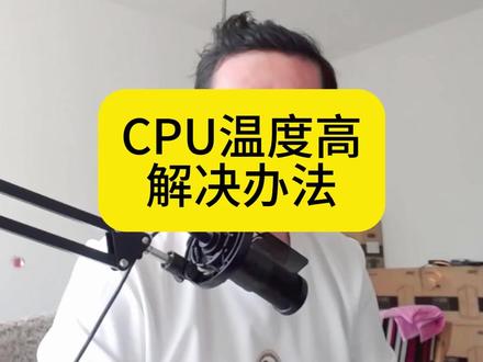 CPU温度高的解决办法