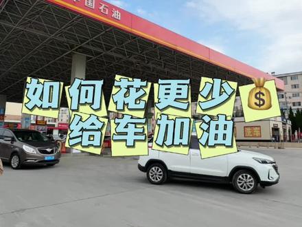 车主必备!这几个加油省钱小妙招亲测有效,赶紧学起来呀~ #一种很新的省钱方式 #汽车怎么加油最省钱 #薅羊毛的快乐 #省钱攻略