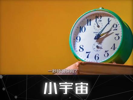 比秒更小的时间单位到底有多小?人类大脑根本无法想象 普朗克时间#7天打卡新知识 #时间