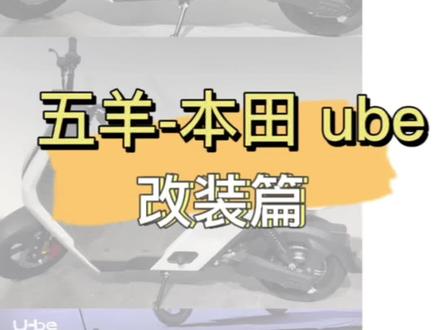 考虑拿下本田ube的快来康康吧,是否有你pick的改装方式呢?
#五羊本田 #ube #本田ube改装 #中箱#电动车