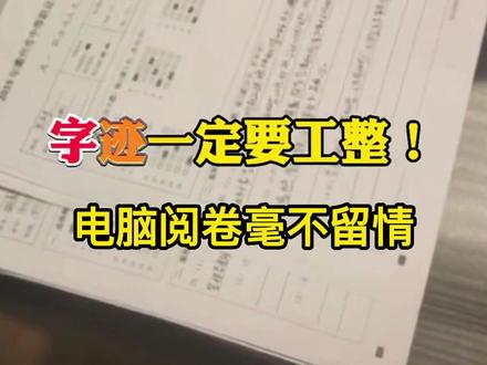 千万不要因为字迹丢分,机器三秒阅卷,字迹工整很重要#高考成绩 #热点 #控笔