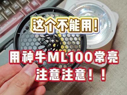 用神牛100的摄影请注意!!这个不能用!#神牛ml100 #摄影器材 #避雷 #干货分享