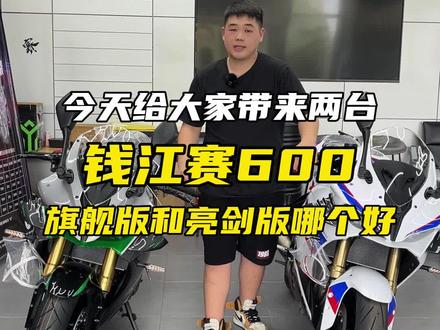 赛600旗舰版和亮剑版相差了1万1,大家觉得买哪个配置更划算一点#赛600 #赛600亮剑版 #钱江摩托 #机车 #摩托车