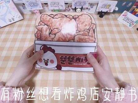 炸鸡店安静书教程 炸鸡店安静书保姆级教程 #安静书 #保姆级教程 #手工diy #亲子手工 #解压捏捏乐玩具