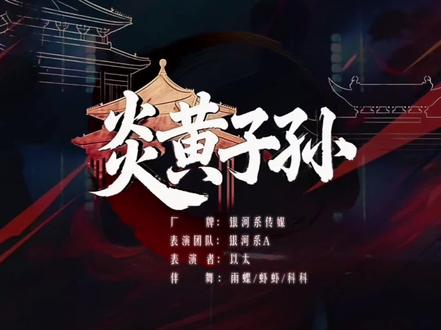 来自以太总决赛开场舞#炎黄子孙#帅气帅气#PGY总决赛@A-以太⚡️ @龙浩天男团·银河系A(团队招优)PGY #帅气帅气