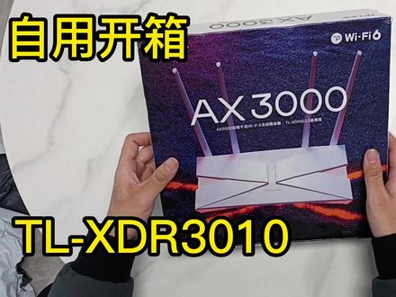 【开箱】不情愿的开箱TL-XDR3010