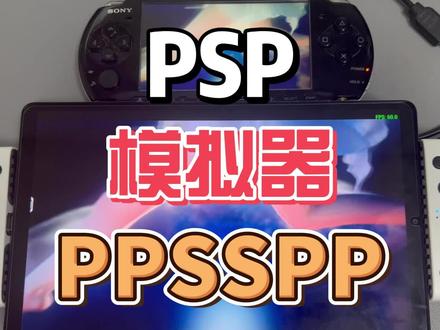 psp模拟器ppsspp教程