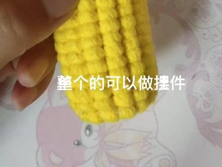 玉米教程录好了,一起来钩吧!#玩毛线 #钩织 #手工diy #钩针编织 #爱生活爱编织