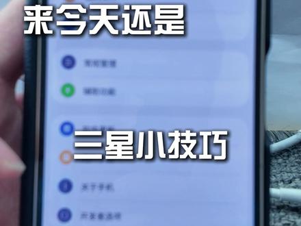 三星小技巧续集#经验分享 #高刷新率 #开发者模式