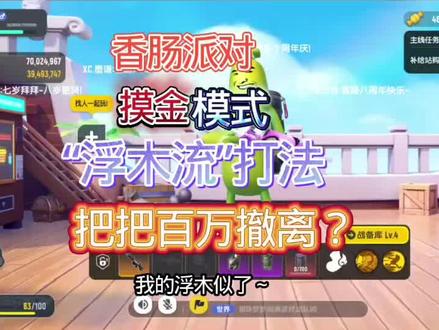 香肠摸金“浮木流”把把百万撤离?