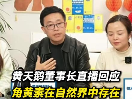 遭打假人举报后黄天鹅董事长在直播中回应:角黄素在自然界中天然存在,“在法律允许范围内 ”!#鸡蛋 #黄天鹅 #打假