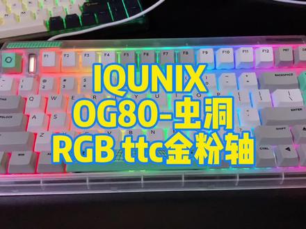 IQUNIX OG80 ttc金粉轴#机械键盘 #游戏外设 #键盘 #iqunix #OG80