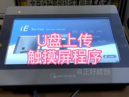 触摸屏程序用U盘上传 #触摸屏 #显示屏