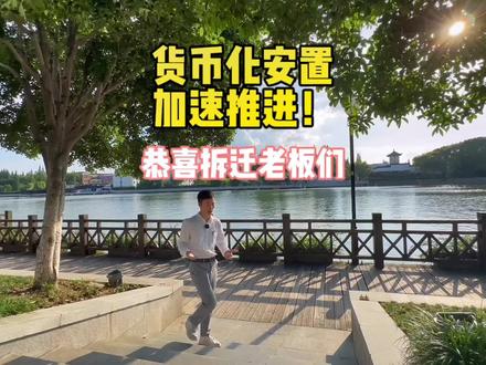 拉动经济最后还是得货币化安置#苏安新村#朱家庄新村 #钟楼新村 #娄江新村 #永林新村