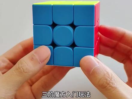 三阶魔方新手入门教程,三阶魔方教程,三阶魔方七步层先法,三阶魔方还原步骤#玩转魔方 #三阶魔方教程 #层先法