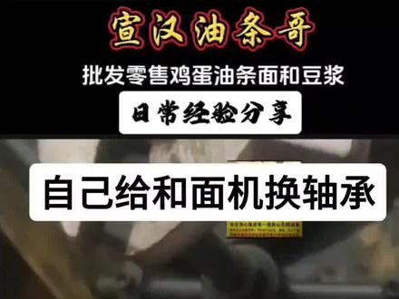 机器坏了自己修,给和面机换轴承#中视频伙伴计划 #抖音创业者大会 #批发零售鸡蛋油条面和豆浆并快速同城配送到店 #对新客户一对一炸油条教学 #常年招募早餐店合作伙伴