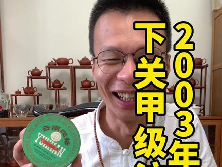 #下关沱茶 03的小绿盒,也叫绿盒仔,很难忘怀的经典,除了经典,人家还真的好喝,追高烟请喝便条#菜鸟茶评测