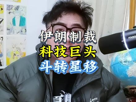 伊朗打击科技公司,是不是不道义行为?