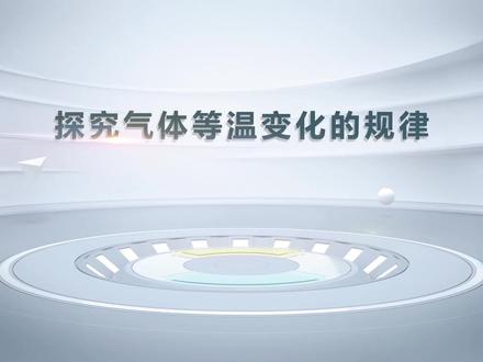 高中物理演示实验:探究气体等温变化的规律 #在线学习 #教育培训